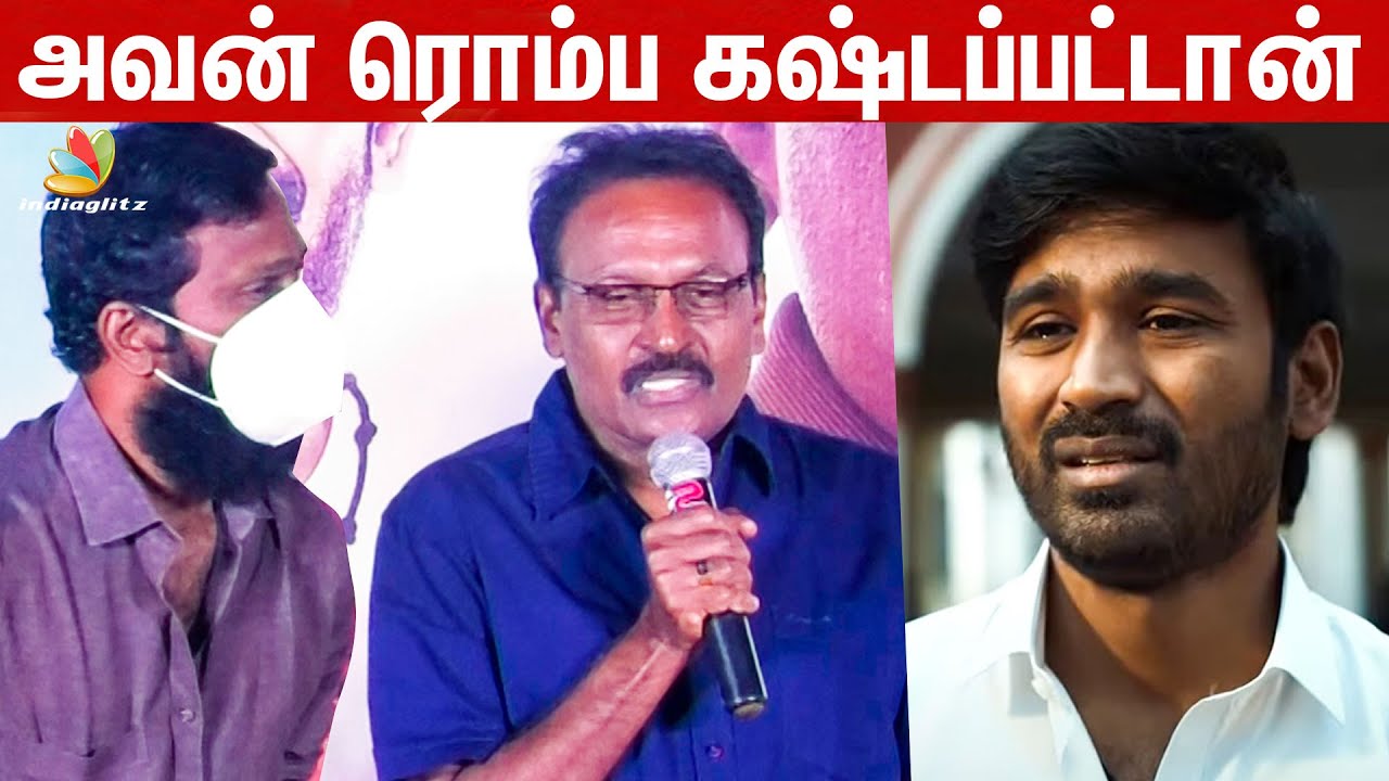 Dhanush -ஐ நினைத்து வருந்திய Kasthuri Raja | Vetrimaaran, Takku Mukku Tikku Thalam Audio Launch