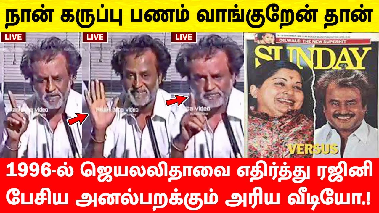 1996-ல் ஜெயலலிதாவை எதிர்த்து ரஜினி பேசிய அனல்பறக்கும் வீடியோ.! | Rajinikanth Vs Jayalalitha | SRFC