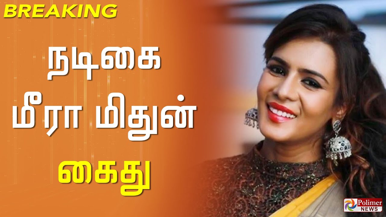 #BREAKING - நடிகை மீரா மிதுன் கைது