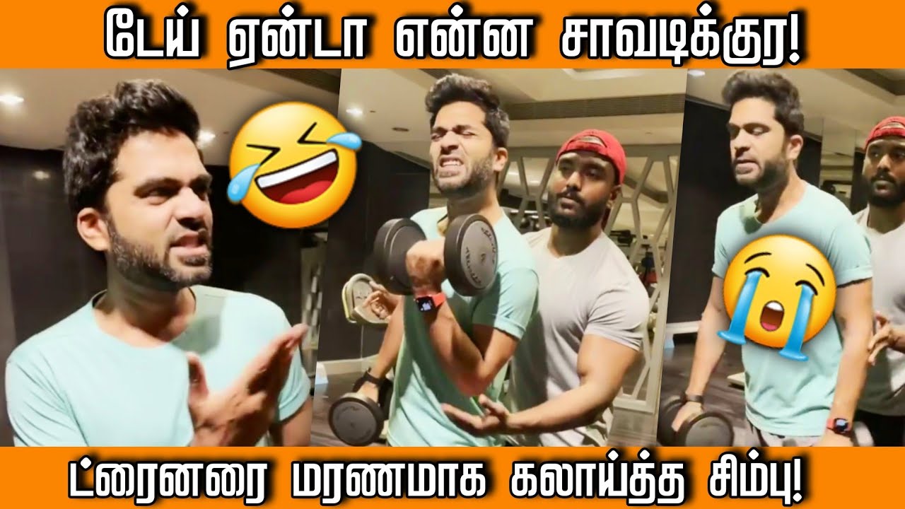 Simbu-வின் வெறித்தனமான Workout Video | Trainer-யை கலாய்த்த சிம்பு | STR | Maanaadu, Atman