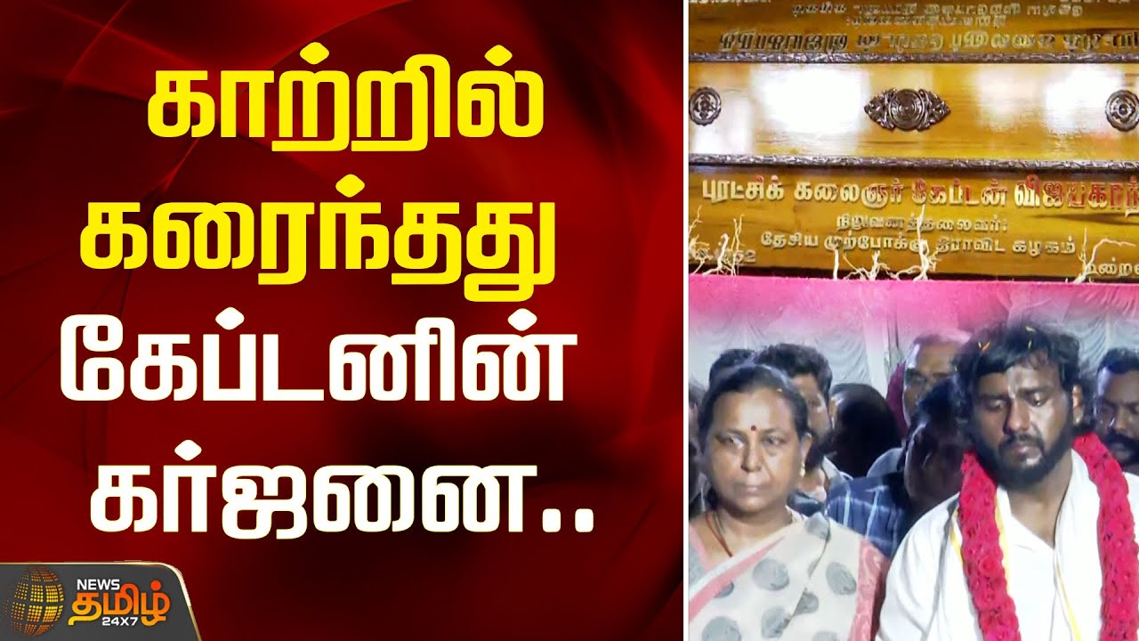 காற்றில் கரைந்தது கேப்டனின் கர்ஜனை.. | RIP Vijayakanth | RIP Sir | DMDK | Captain Vijayakanth