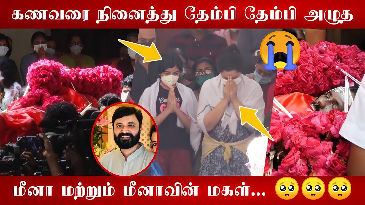 🔴 கதறி அழுத மீனா - Meena husband last ritual 🥺 | Rip vidyasagar | Nainika & Meena Emotional