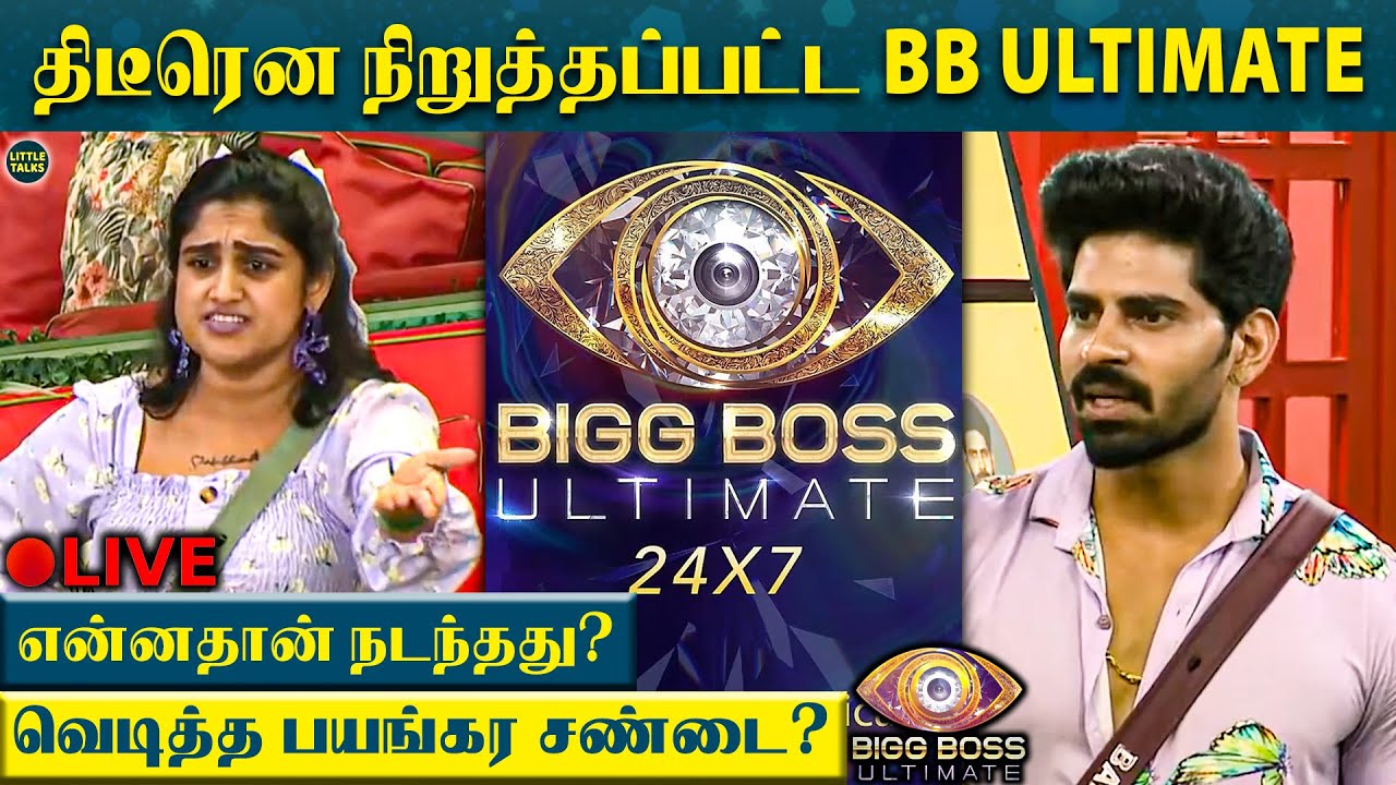 BB Ultimate Live திடீர் நிறுத்தம் - என்னதான் நடந்தது? | பயங்கர சண்டை? | Vanitha,Abhirami