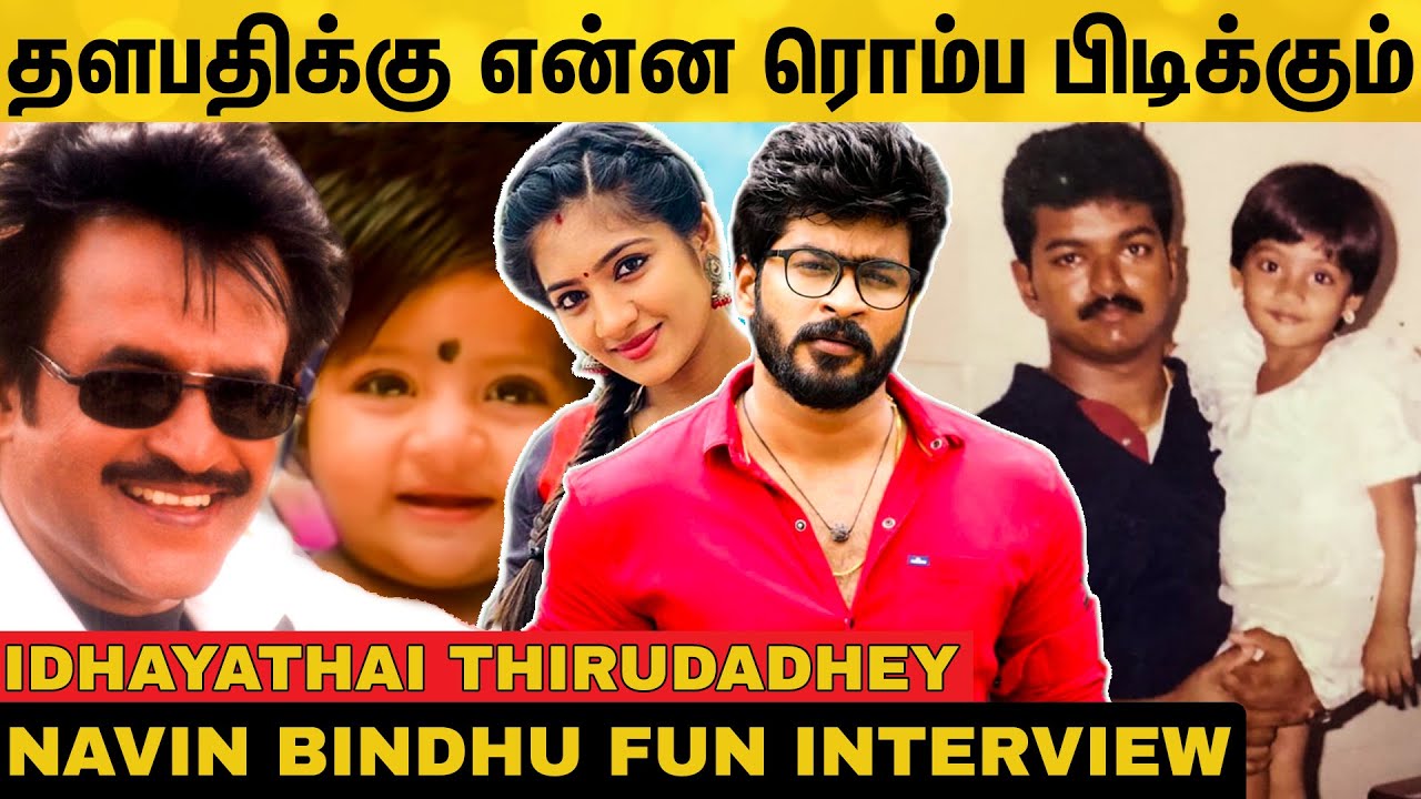 "படையப்பா பாட்டுல வர்ற குழந்தை நான்தான்" Idhayathai Thirudadhey Navin & Bindhu |  Padaiyappa