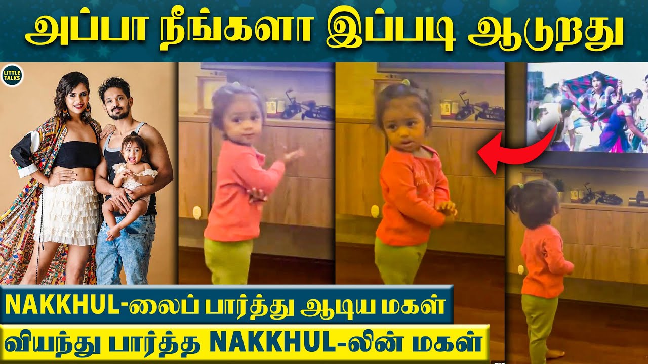 Tv-யில் Nakkhul ஆடுவதை பார்த்து துள்ளிக்குதித்து ஆடிய மகள் Akira | "அப்பா நீங்களா இது"