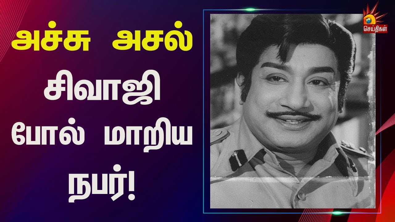“ஒளிமயமான எதிர்காலம்” - அச்சு அசல் சிவாஜி போல் மாறிய நபர்! | Sivaji | Look Alike | Marriage