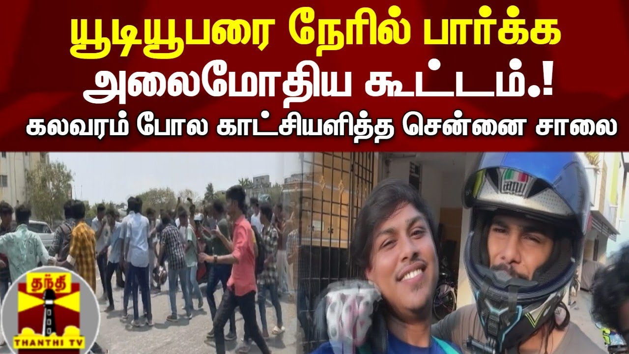 யூடியூபரை நேரில் பார்க்க அலைமோதிய கூட்டம்.! கலவரம் போல காட்சியளித்த சென்னை சாலை