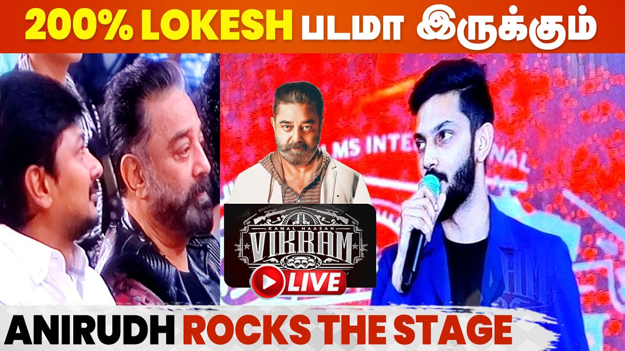 Indian 2 Drop ஆயிடுச்சுனு Feel பண்ணேன் ஆனா.. - Anirudh Emotional Speech | VIKRAM Audio Launch