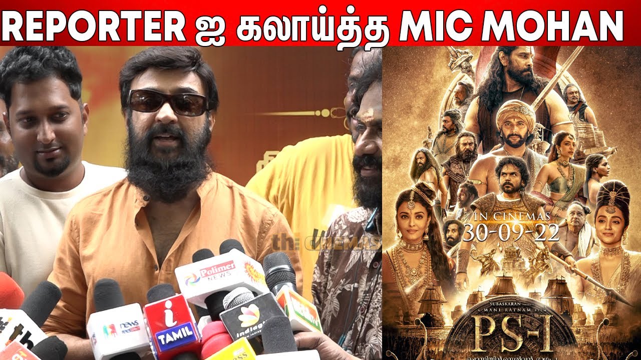 PS -I ! Mani Ratnam கிட்ட பேசிட்டேன் ! Mic Mohan Sema Jolly Reply For Reporters Questions |