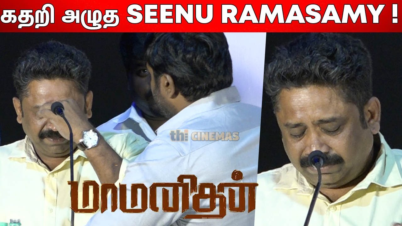 Ilaiyaraaja வால் ரொம்ப கஷ்டமாகிடுச்சு😥😥  ! Seenu Ramasamy Emotional Speech | Maamanithan Press Meet