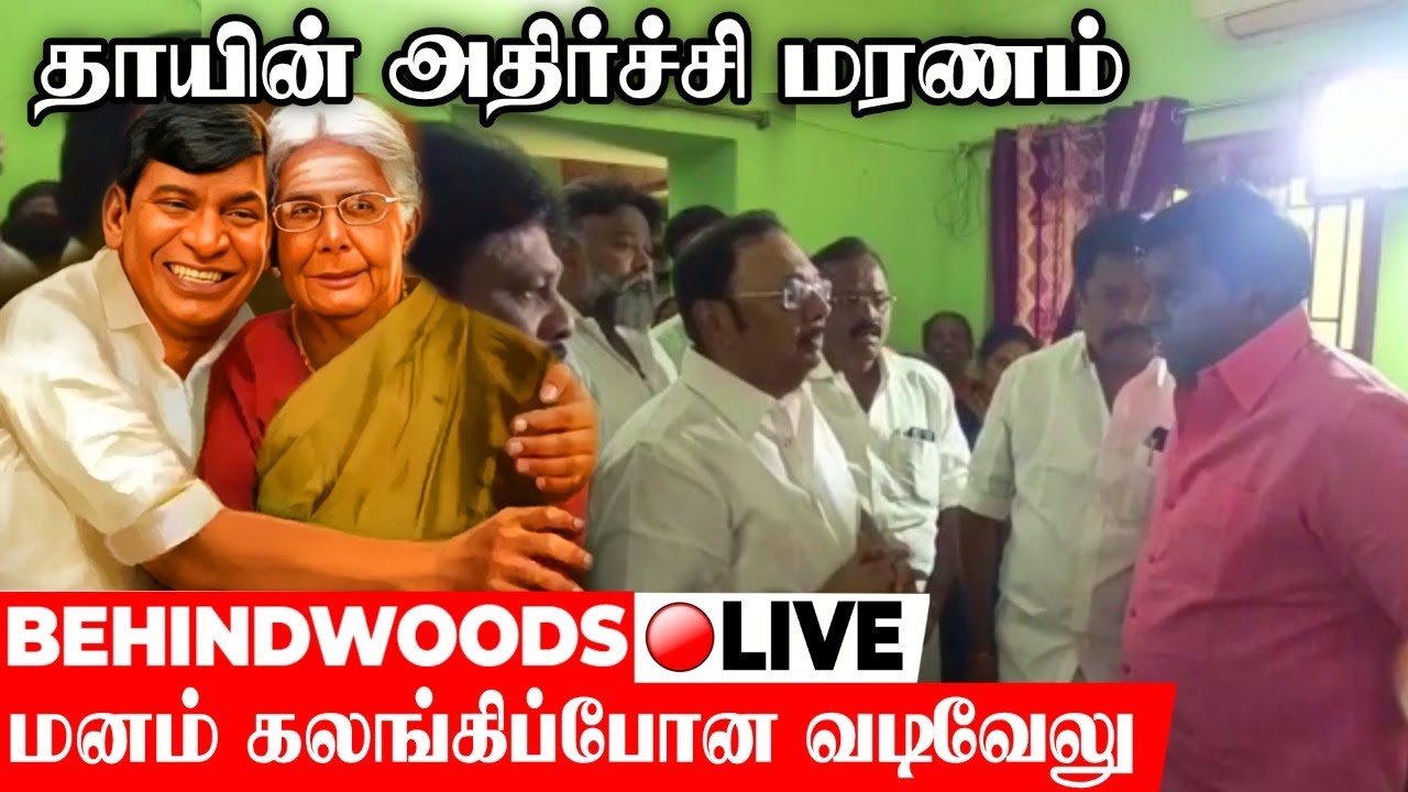 🔴LIVE :  நடிகர் வடிவேலுவின் தாயார் மரணம்.. திரையுலகினர் அஞ்சலி | vadivelu