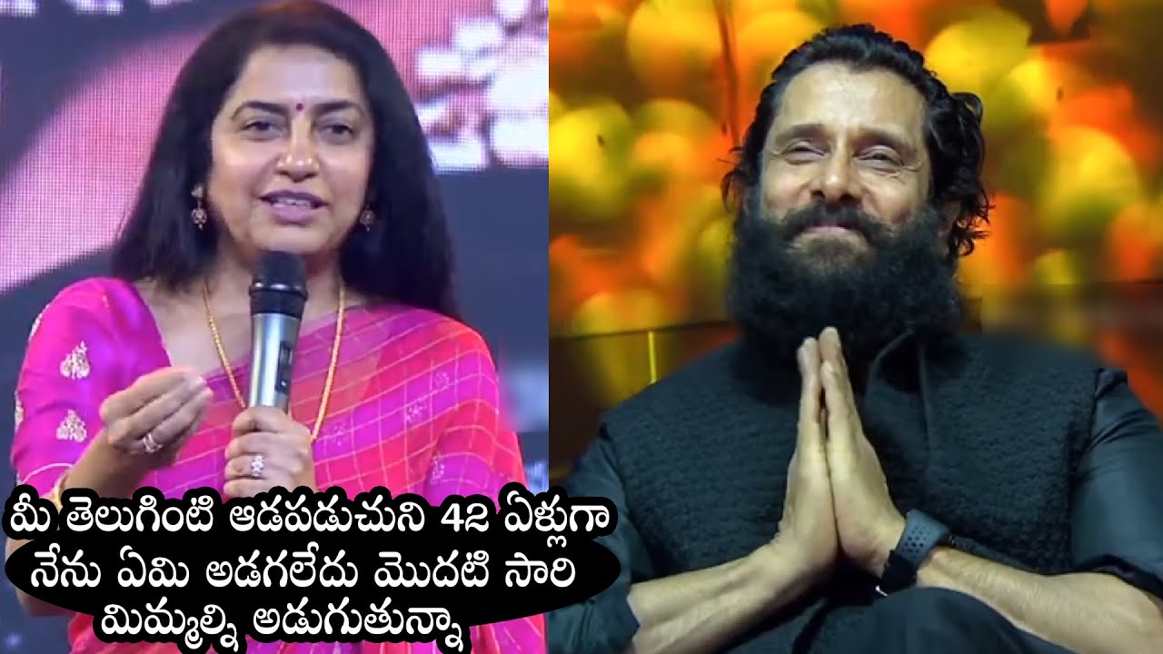 Actress Suhasini Super Speech At Ponniyin Selvan Pre Release Event | Vikram || WallPost