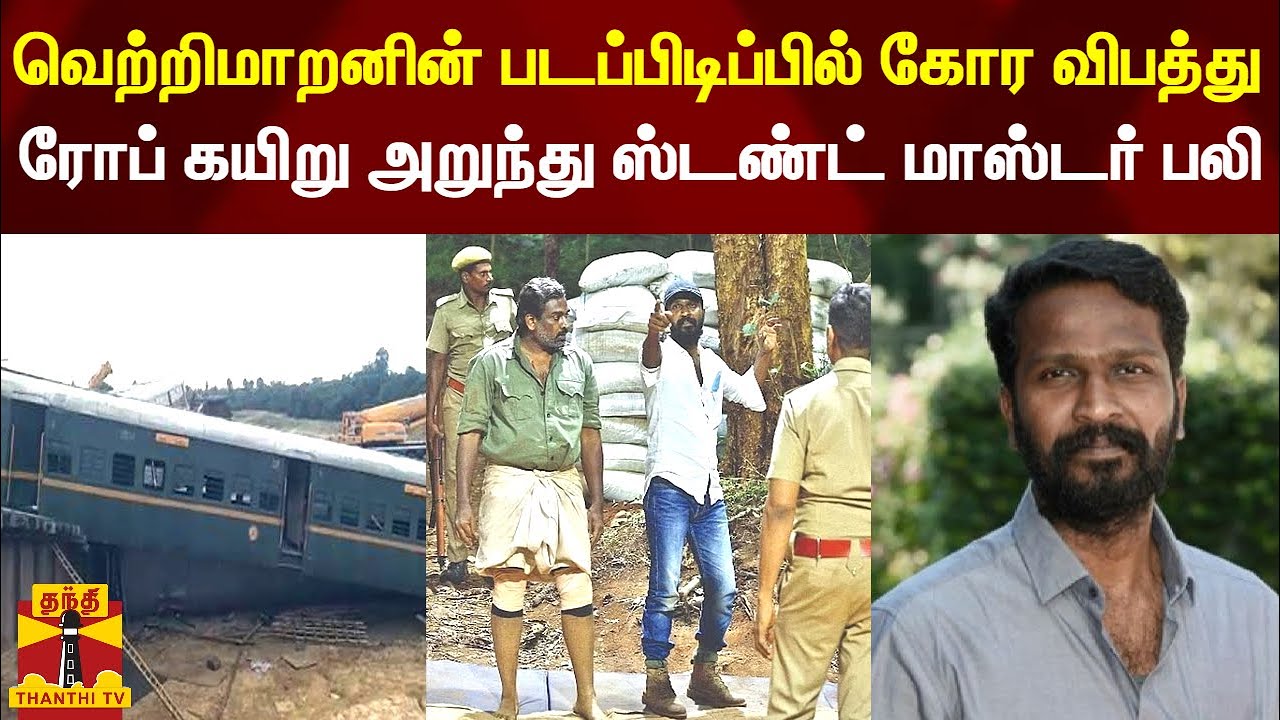 வெற்றிமாறனின் படப்பிடிப்பில் கோர விபத்து.. ரோப் கயிறு அறுந்து ஸ்டண்ட் மாஸ்டர் பலி | Vetrimaran