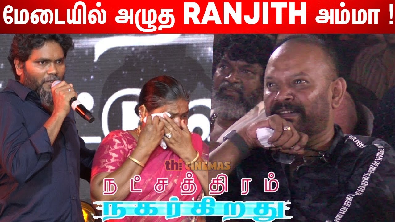 பெரிய மன உளைச்சல்😭 ! Pa Ranjith Emotional Speech at Natchathiram Nagarkirathu Audio Launch