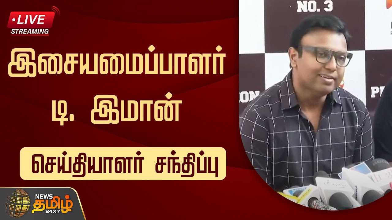 🔴LIVE : இசையமைப்பாளர் டி. இமான் செய்தியாளர் சந்திப்பு | D. Imman | Press Meet | NewsTamil24x7