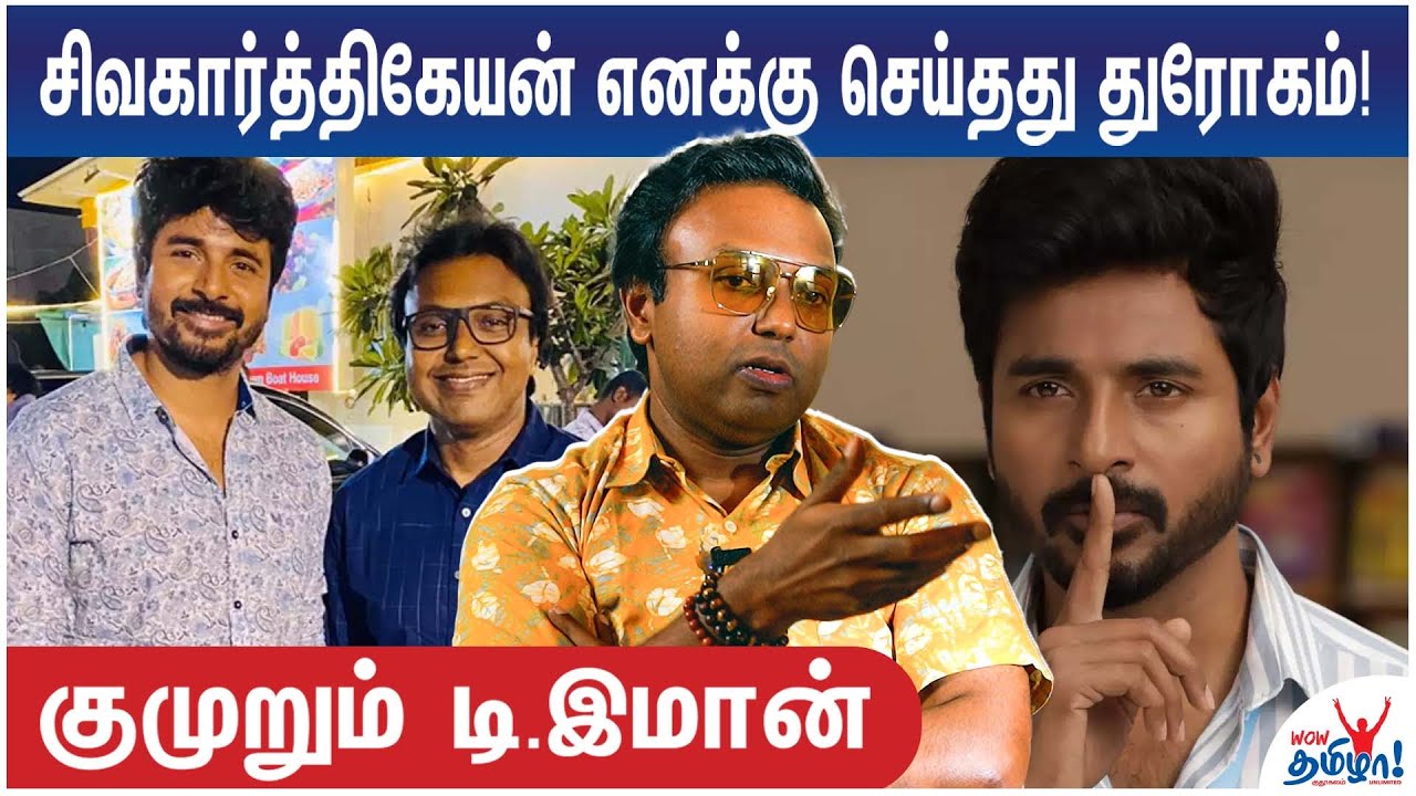 வெளியில் சொன்னால் குழந்தைகளை பாதிக்கும் – Sivakarthikeyan துரோகம்!  Emotional D Imman - Part1