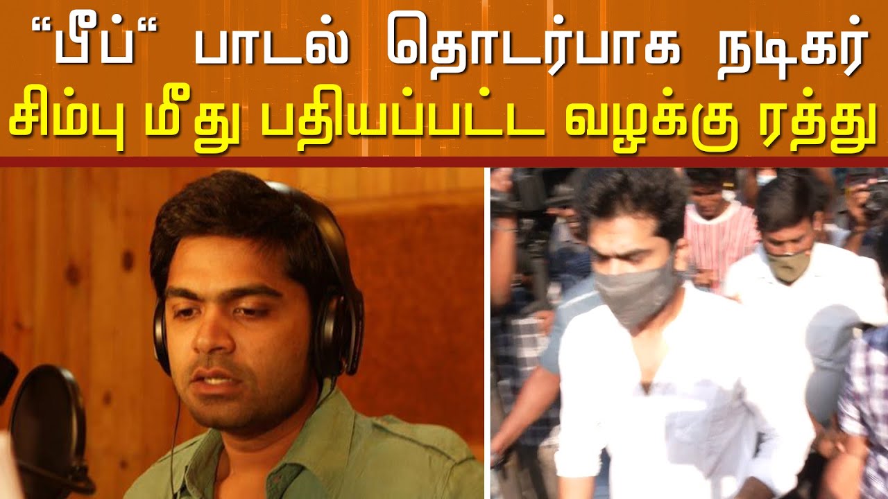 "பீப்" பாடல் தொடர்பாக நடிகர் சிம்பு மீது பதியப்பட்ட வழக்கு ரத்து