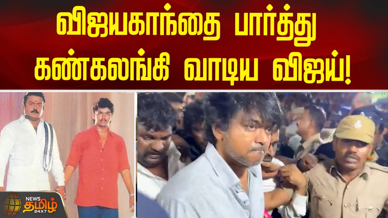 Vijayakanth உடலை பார்த்து கண்கலங்கி வாடிய Vijay | Thalapathy Vijay Respect Captain Vijayakanth