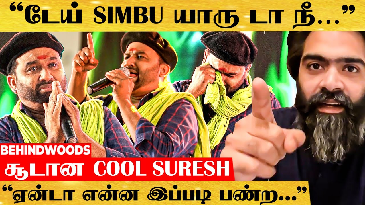 "டேய் Simbu..யார்ர்ரா நீ!"😪😭 வெடிச்சு சிதறிய Cool Suresh💥 Vendhu Thanindhathu Kaadu Exclusive 🤩