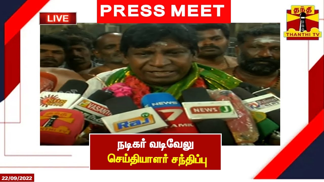 🔴LIVE : நடிகர் வடிவேலு செய்தியாளர் சந்திப்பு | இடம் - திருச்செந்தூர் | Vadivelu | Press Meet |