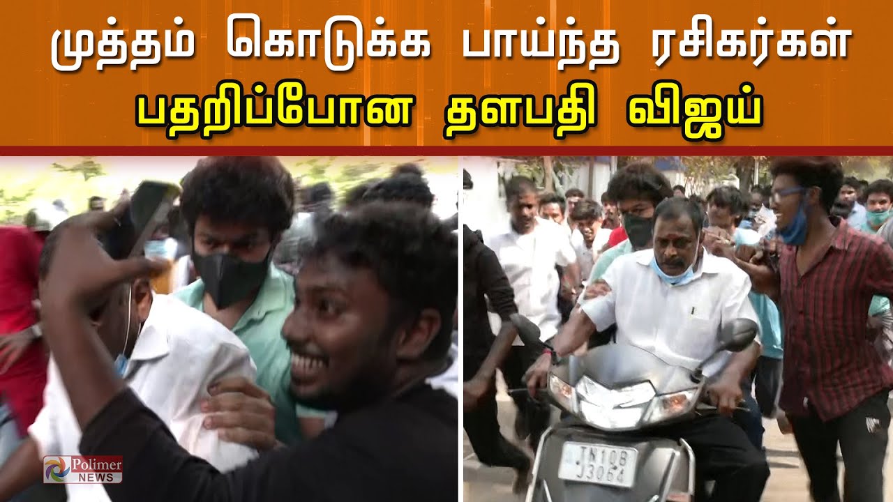 முத்தம் கொடுக்க பாய்ந்த ரசிகர்... பதறிப்போன தளபதி விஜய் | Thalapathy Vijay Vote | TN Elections 2021
