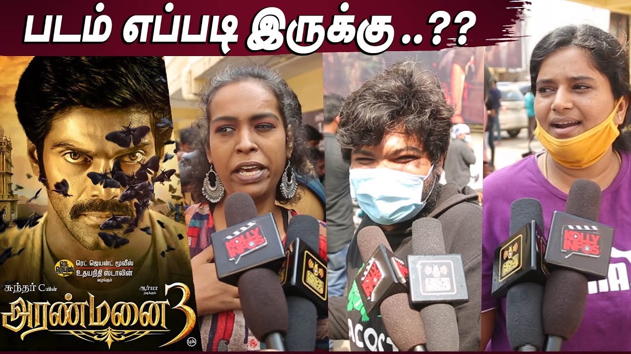 Aranmanai 3 Public Review | Arya | Sundar C | Aranmanai 3 Review | Aranmanai 3 Movie Review