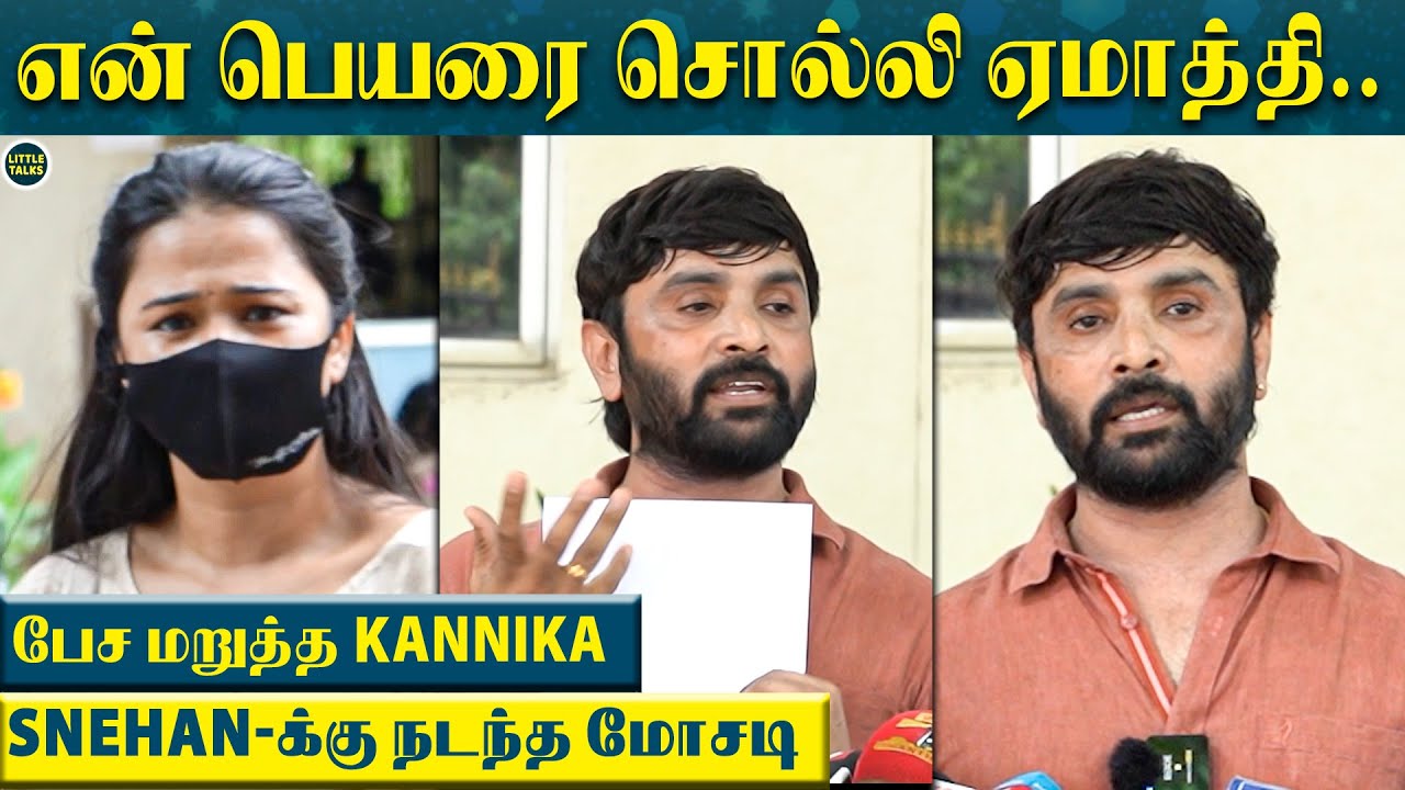 Snehan பெயரை சொல்லி நடந்த மோசடி, பேச மறுத்த Kannika - 