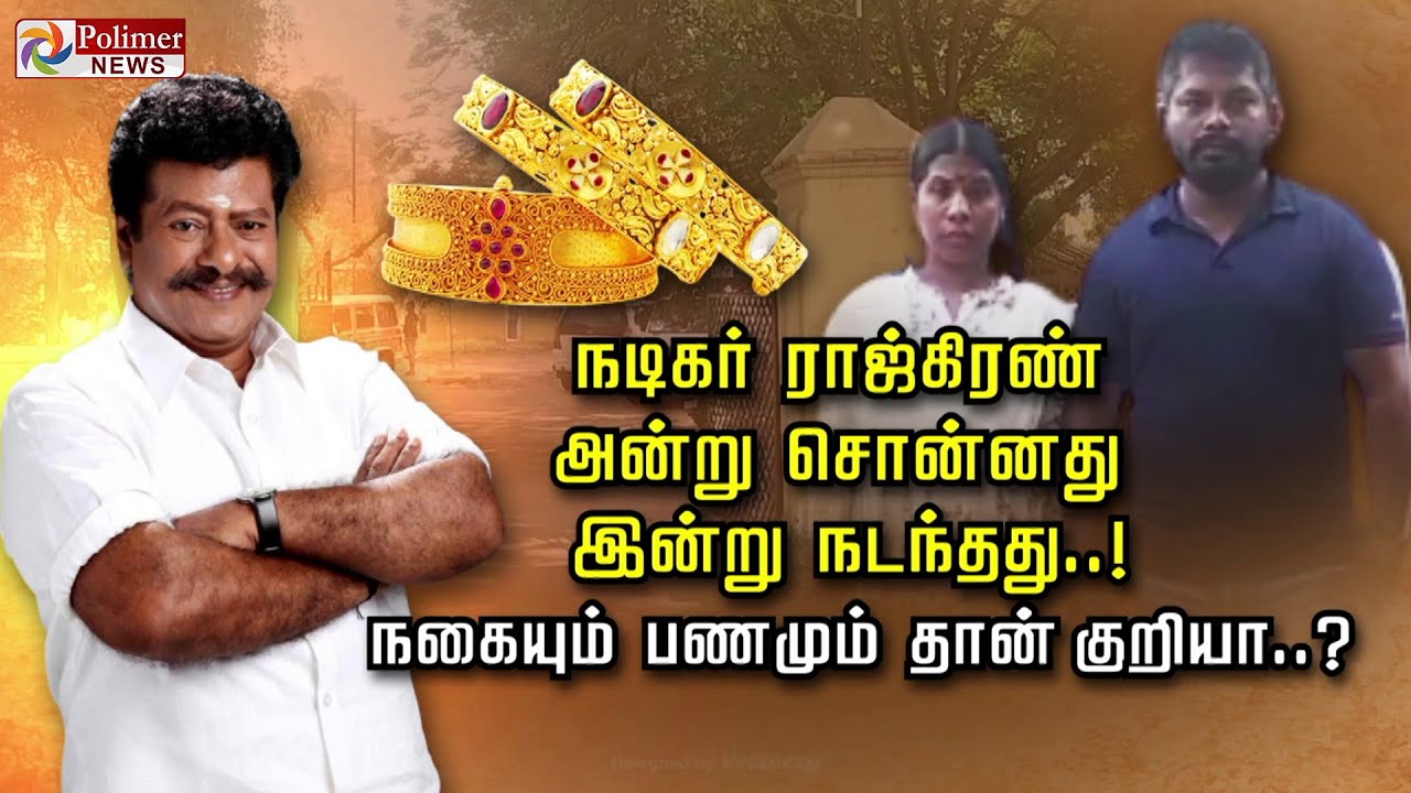 நடிகர் ராஜ்கிரண் அன்று சொன்னது இன்று நடந்தது..! நகையும் பணமும் தான் குறியா..?