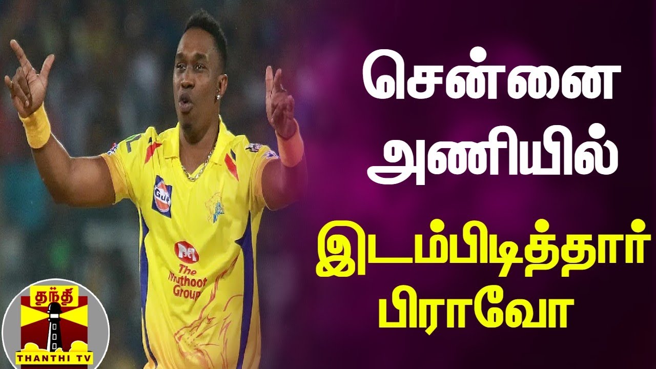 IPL Auction 2022 - சென்னை அணியில் இடம்பிடித்தார் பிராவோ | IPL 2022 | CSK |