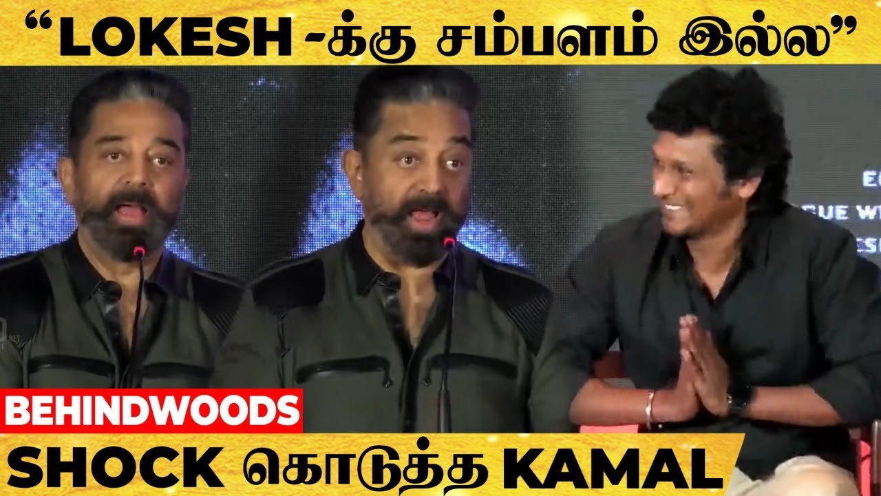 "Lokesh தான் அடுத்த பட Director, ஆனா அது அவருக்கே தெரியாது"- Fun பண்ணிய Kamal