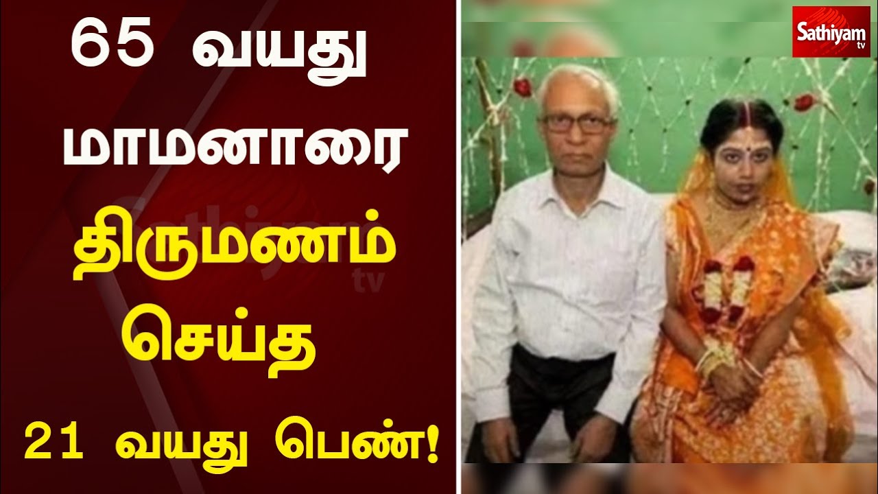 65 வயது மாமனாரை திருமணம் செய்த 21வயது பெண்! | Web special | SathiyamTv