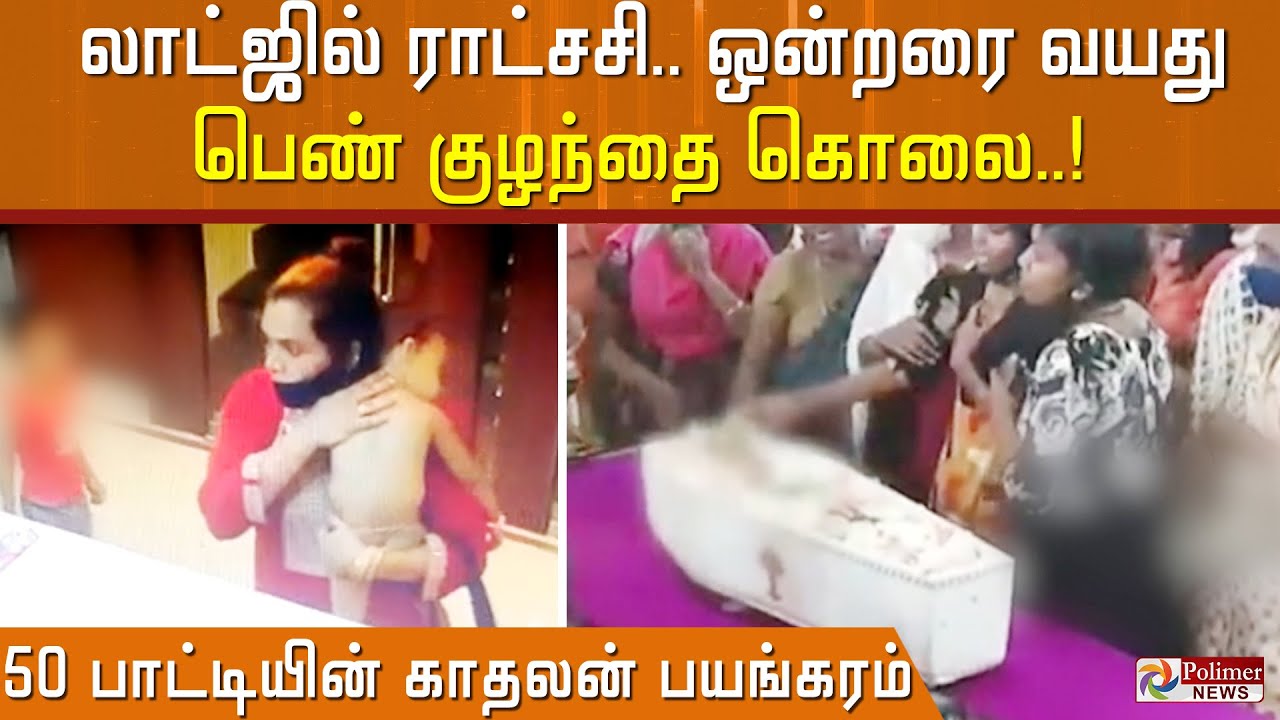 லாட்ஜில்  ராட்சசி ஒன்றரை வயது பெண் குழந்தை கொலை..!பிப்டி பாட்டியின் காதலன் பயங்கரம்..!