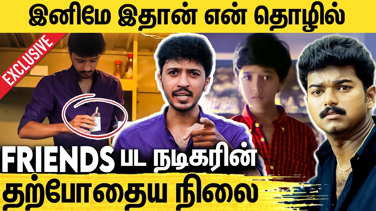 சினிமாவை விட்டுட்டு ஐஸ் விற்கும் விஜய் பட நடிகர் : Friends Movie Actor Bharath Jayanth Interview
