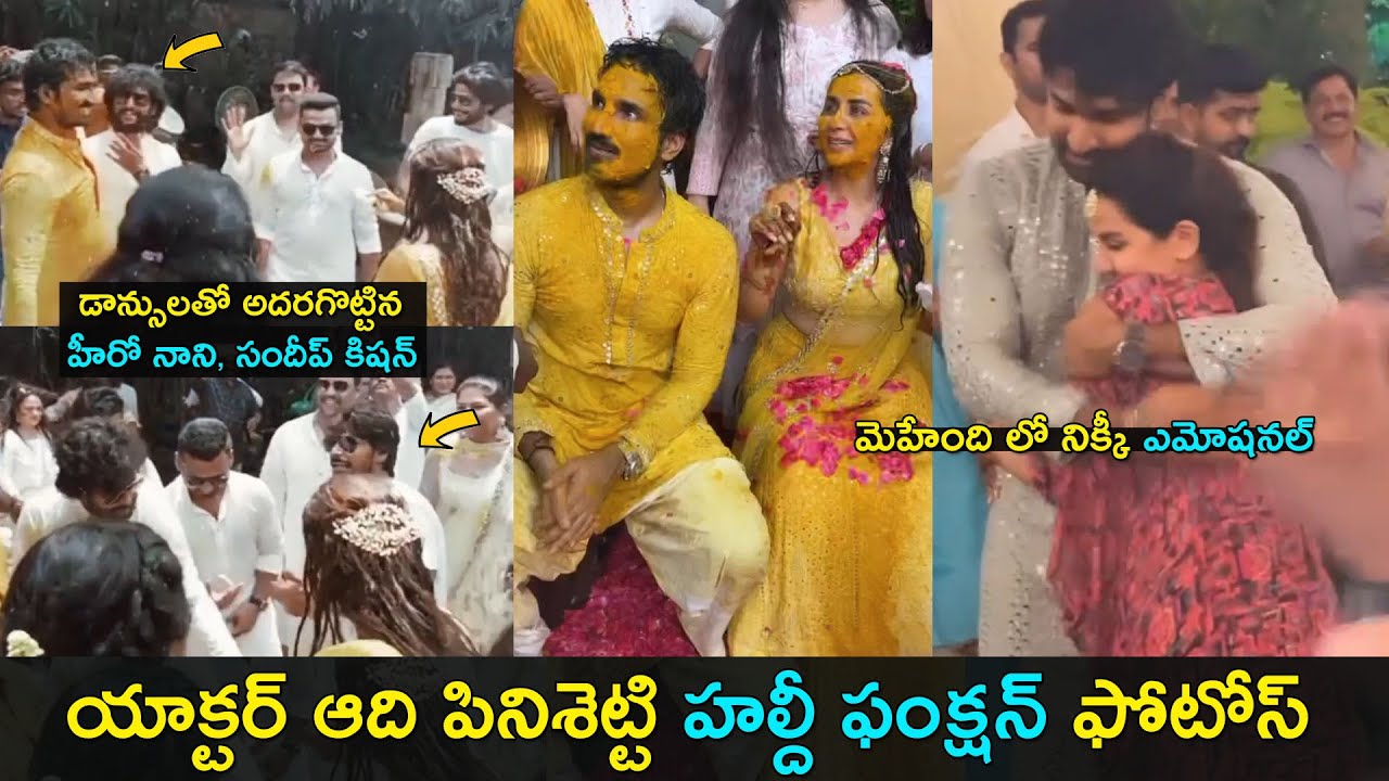 Hero Aadi pinisetty & Nikki galrani haldi function |  డాన్సులతో అదరగొట్టిన నాని, సందీప్ కిషన్