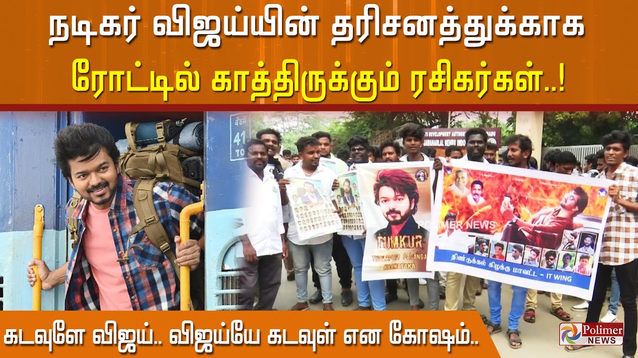 நடிகர் விஜய்யின் தரிசனத்துக்காக ரோட்டில் காத்திருக்கும் ரசிகர்கள்..!