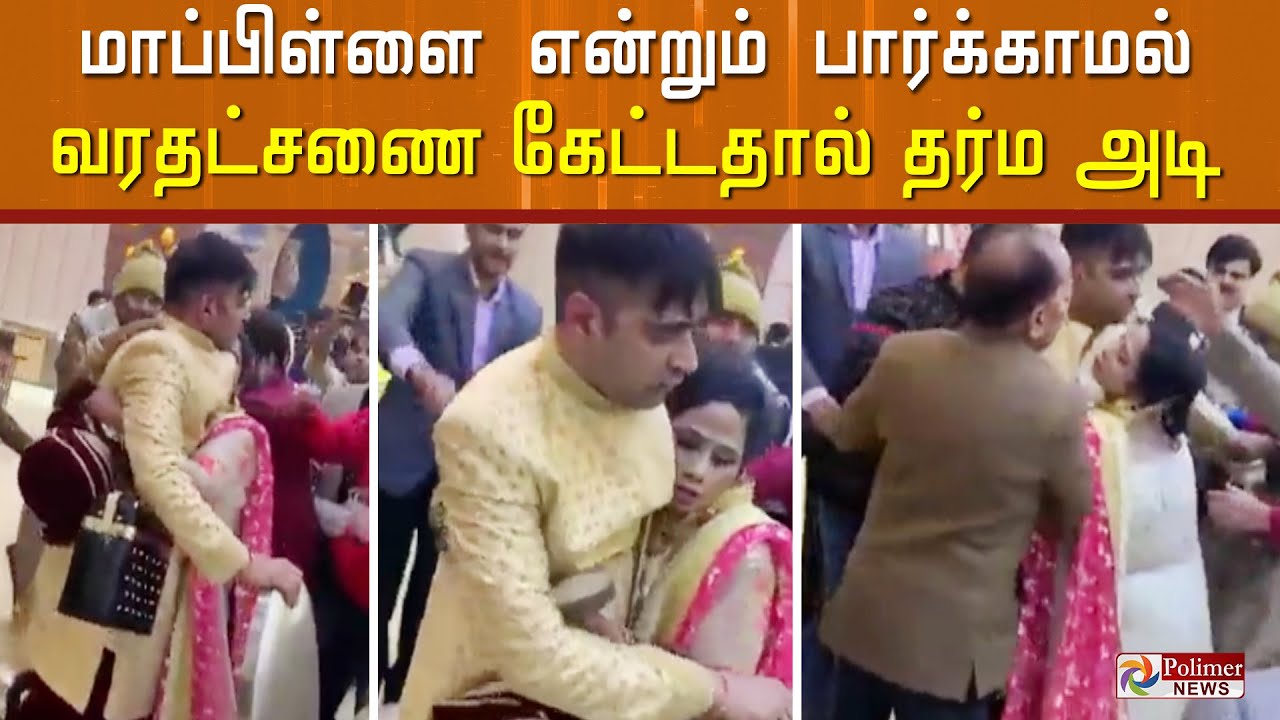 மாப்பிள்ளை என்றும் பார்க்காமல்.. மேடையிலேயே   10 லட்சம் வரதட்சணை கேட்டதால், தர்ம அடி..!