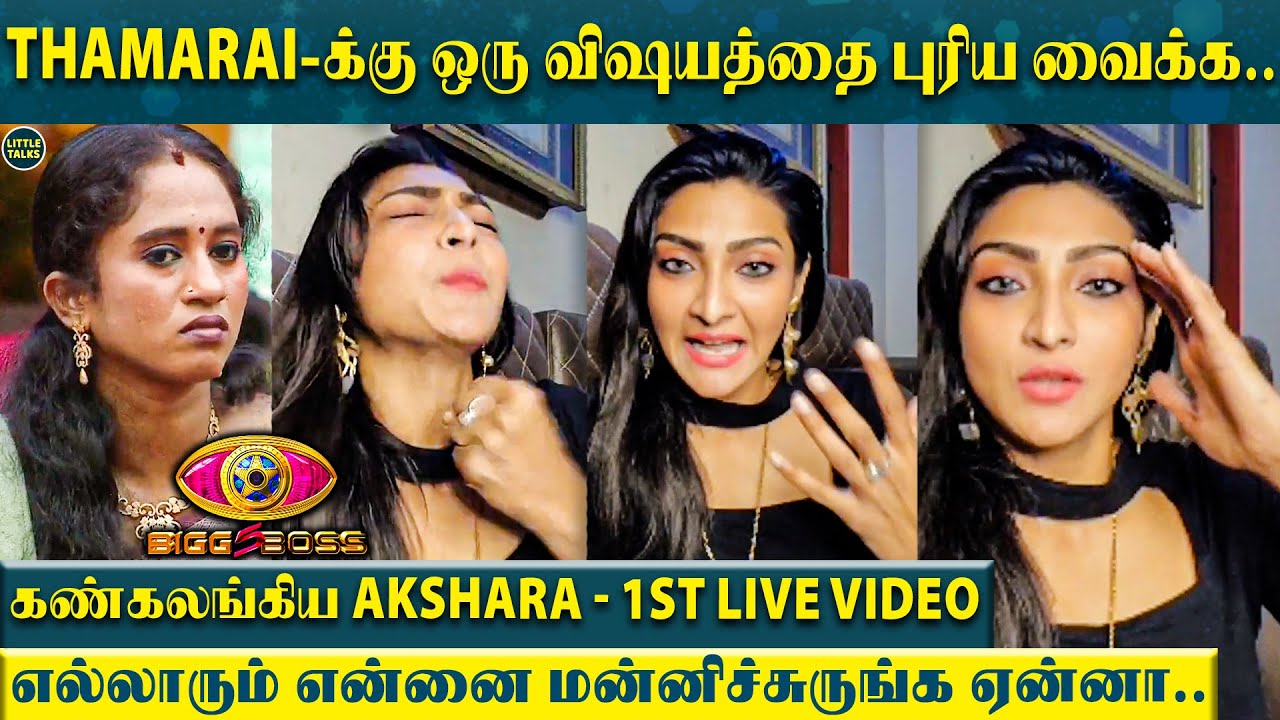 "Bigg Boss விட்டு வந்து ரொம்ப அழுதேன் அதுக்காக..அவனுக்காக ரொம்ப திட்டு வாங்கி.." - கலங்கிய Akshara