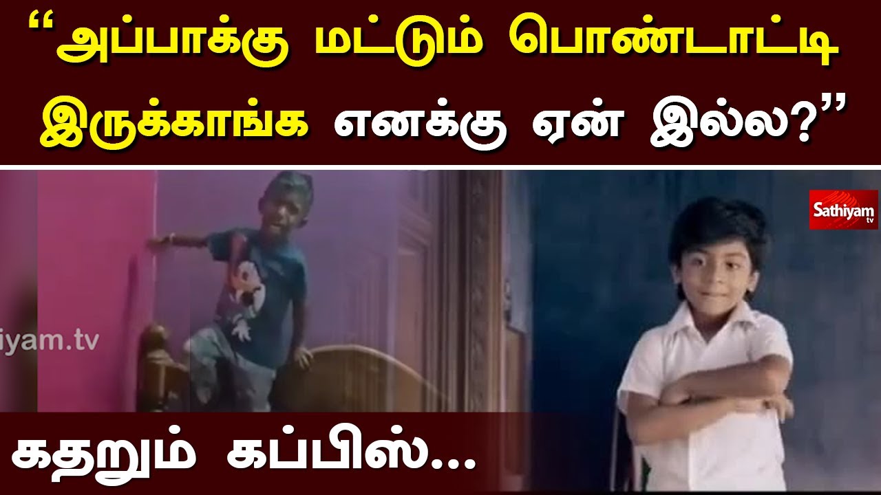 அப்பாக்கு மட்டும் பொண்டாட்டி இருக்காங்க எனக்கு ஏன் இல்ல - கதறும் கப்பிஸ் | Web special | Sathiyamtv