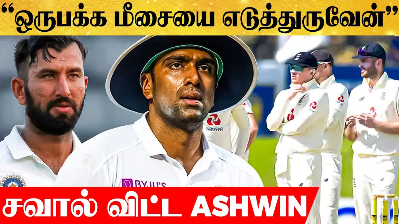 ‘இது நடந்தா என் ஒரு பக்க மீசைய எடுத்துடுவேன்’- ASHWIN விட்ட OPEN CHALLENGE..!