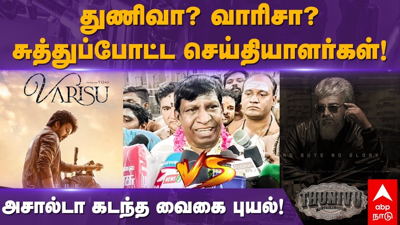 Vadivelu funny Press meet | துணிவா? வாரிசா? சுத்துப்போட்ட செய்தியாளர்கள்! அசால்டா கடந்த வைகை புயல்!