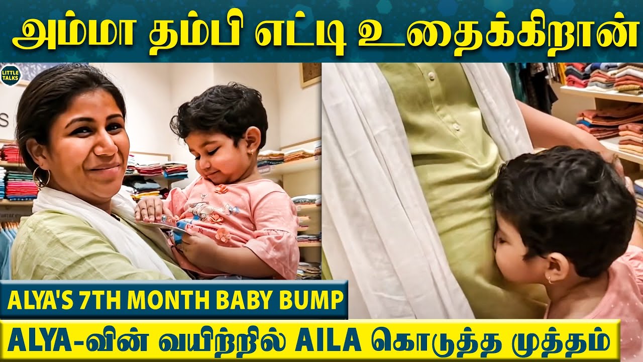 Alya Manasa வயிற்றில் முத்தம் கொடுத்த Aila - "அம்மா தம்பி பாப்பா எட்டி உதைக்கிறான்" | Sanjeev