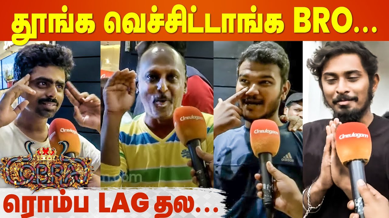 எதுக்கு தான் படம் எடுத்தாங்கன்னு தெரியல | Cobra Public Review | Chiyaan Vikram | Cobra Review