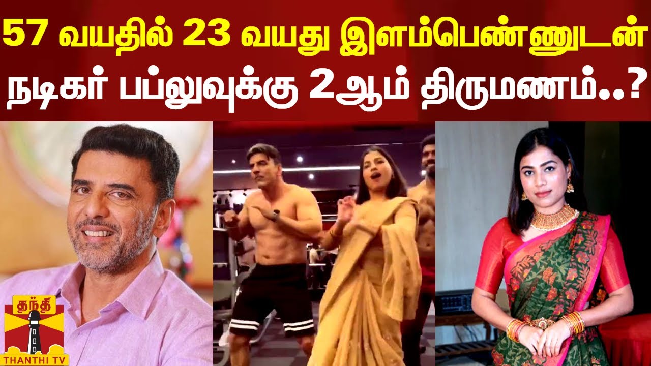 57 வயதில் 23 வயது இளம்பெண்ணுடன் நடிகர் பப்லுவுக்கு 2ஆம் திருமணம்..?