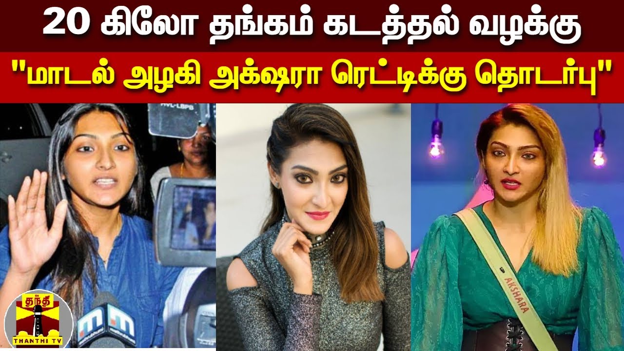 20 கிலோ தங்கம் கடத்தல் வழக்கு "மாடல் அழகி அக்‌ஷரா ரெட்டிக்கு தொடர்பு" | Akshara Reddy