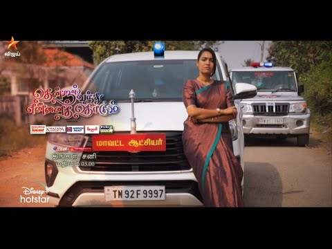 Thendral Vanthu Ennai Thodum | 13th to 18th February 2023 - Promo
