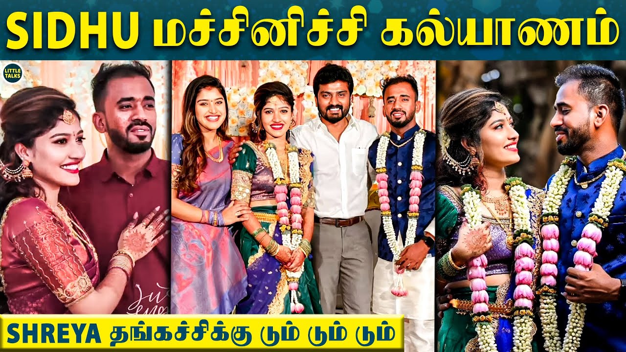 Sidhu மச்சினிச்சி Priya-க்கு கல்யாணம், Surprise கொடுத்த Shreya | குஷியில் ஆடிய Sidhu