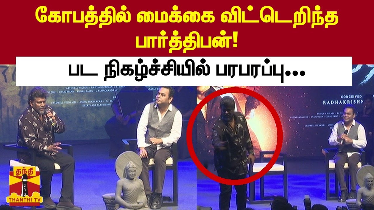 கோபத்தில் மைக்கை விட்டெறிந்த பார்த்திபன்! பட நிகழ்ச்சியில் பரபரப்பு... | Iravin Nizhal  | Parthiban