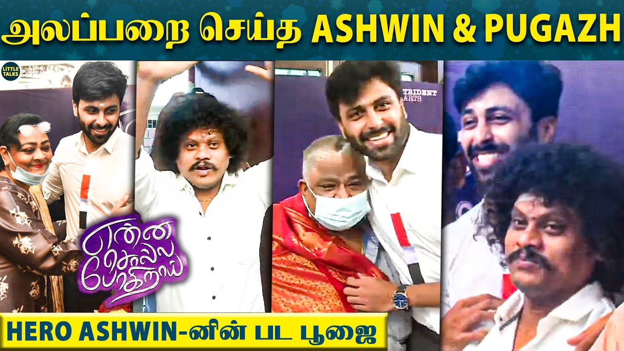 Ashwin & Pugazh பட பூஜை - Official Video | Enna Solla Pogirai | Pugazh & Ashwin