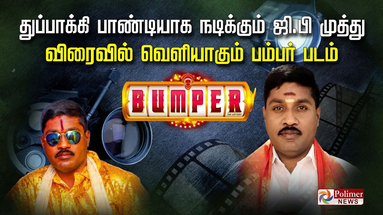 துப்பாக்கி பாண்டியாக நடிக்கும் ஜி.பி முத்து... விரைவில் வெளியாகும் பம்பர் படம்