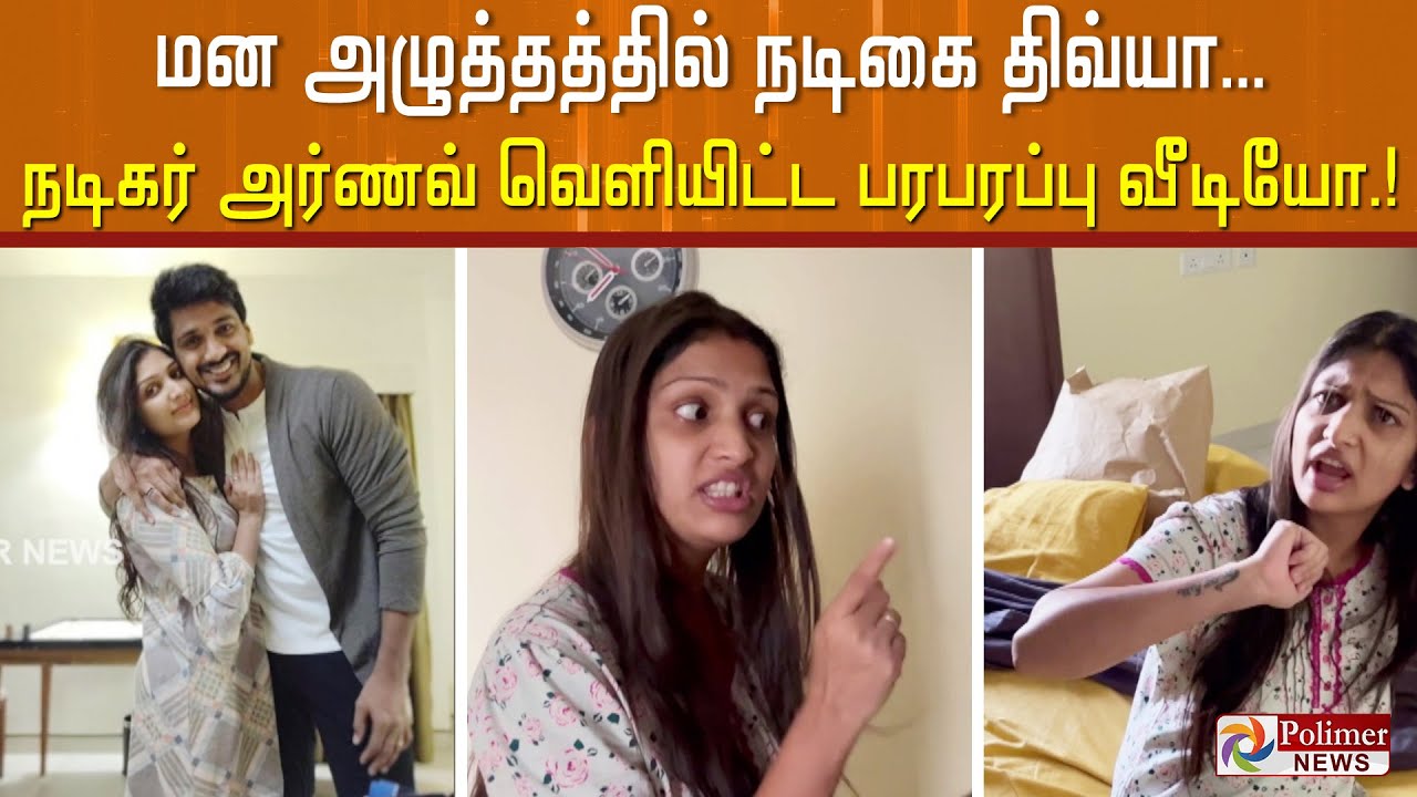 "நடிகை திவ்யா மனஅழுத்தத்தால் பாதிப்பா..?" - சின்னத்திரை நடிகர் அர்ணவ் வெளியிட்ட பரபரப்பு வீடியோ..!